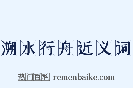溯水行舟近义词是什么意思的图片